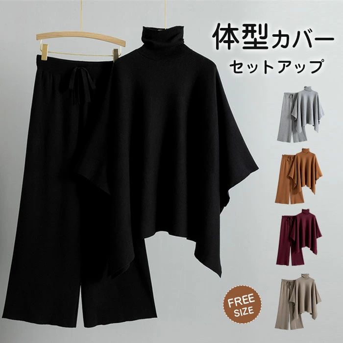 套裝 - セットアップ ニット ポンチョ パンツ ニットパンツ セットアップ 体型カバー ゆったり レディース 秋冬 上下セット 長袖 冬 ハ
