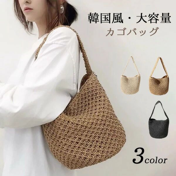 Handbag Type - かごバッグ ショルダー 肩掛けカバン 手持ち 手提げ レディース シンプル 春夏 軽い 可愛い おしゃれ カゴバック 大人 大容量 カ