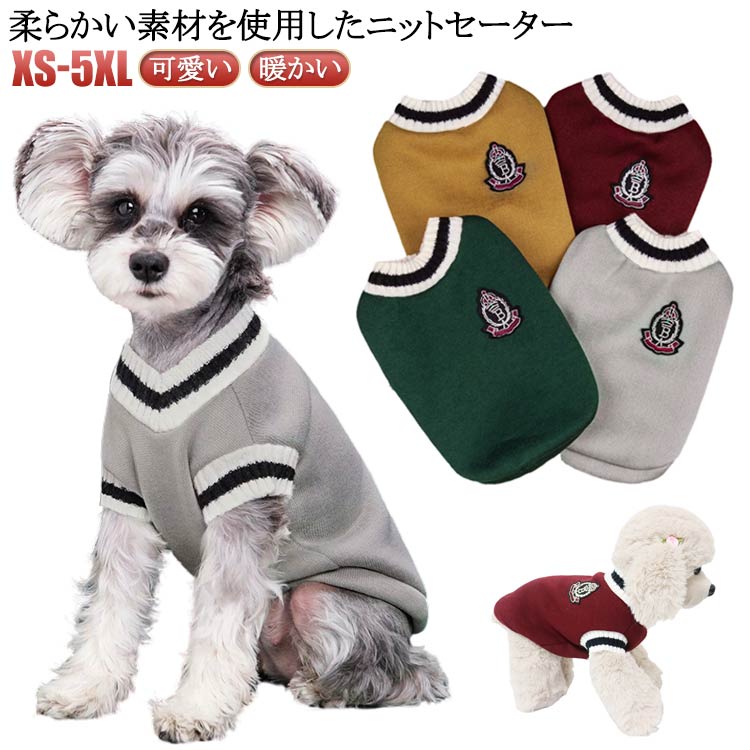 い 大型犬 チワワ服 着せやすい 犬 中型犬 カレッジニット ヨークシャテリア服 ペット 冬服 袖あり vネック 冬用 トイプードル服