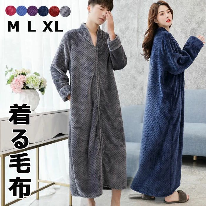 着る毛布 バスローブ ナイトガウン パジャマ レディース メンズ 冬 ペアルック 長袖 もこもこ ルームウェア ガウン ペアナイト