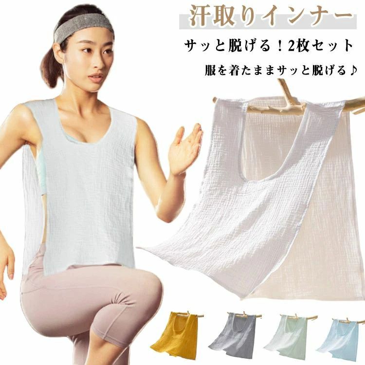サッと脱げる！2枚セット 綿 ガーゼ 汗取りインナー サイドオープン 汗取りパッド ...