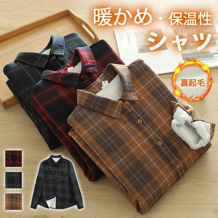 Rakuten - シャツ レディース 長袖 裏起毛 シャツ ボア シャツブラウス チェック柄 トップス 春秋 秋冬 暖かめ 保温性 厚め 大人 カジュア