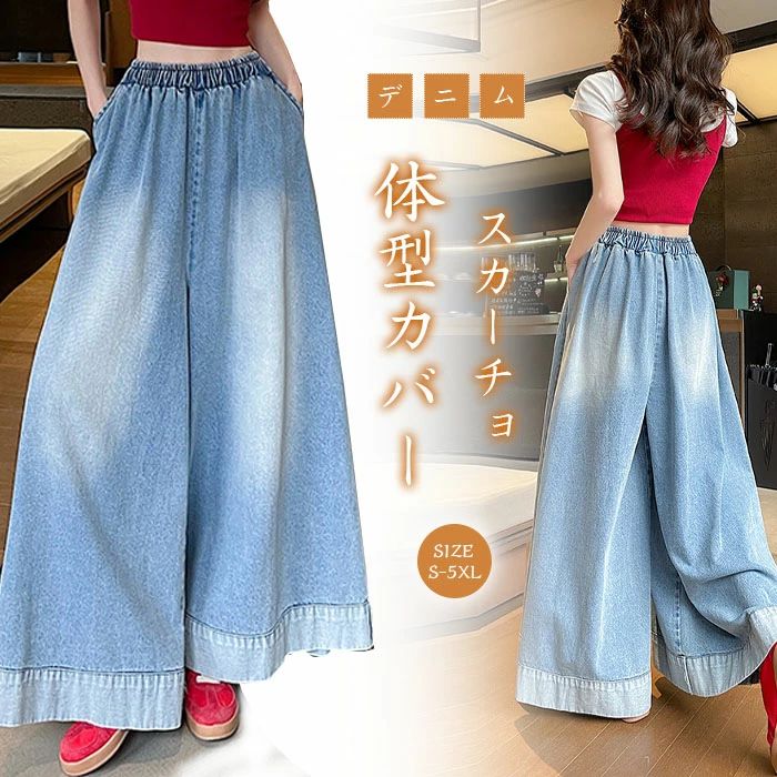 Rakuten - デニムスカーチョ レディース ジーンズ スカーチョ ロングパンツ ワイドパンツ デニムパンツ きれいめ 股上深め 大きいサイズ 春
