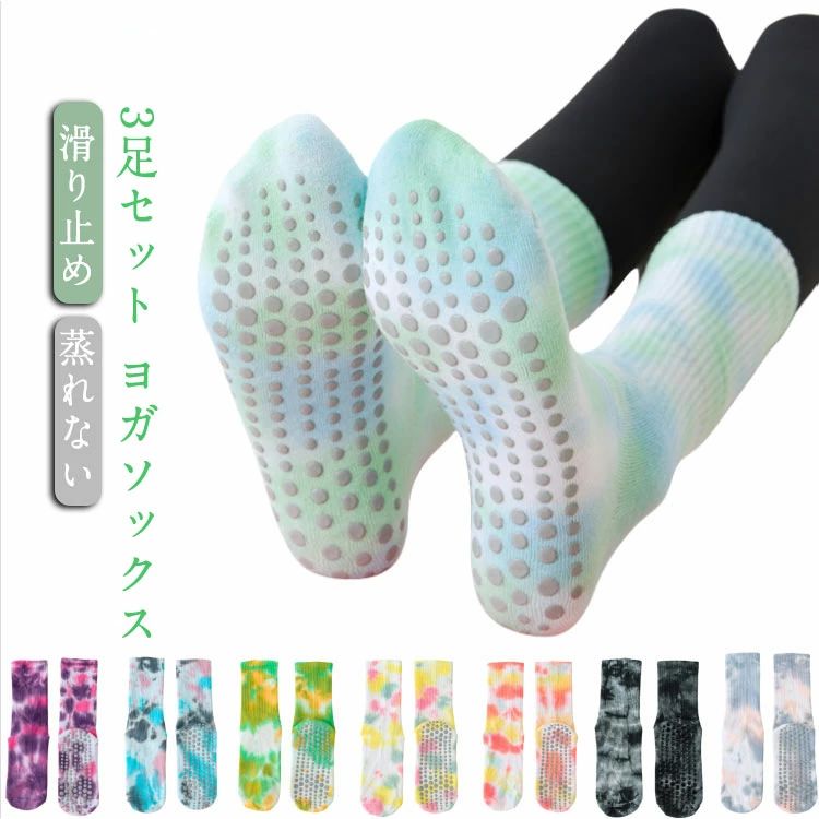 ヨガ靴下 ヨガソックス ピラティス タイダイ染め 滑り止め ソックス 靴下 綿 4足セット ロング おしゃれ 蒸れない 快適 ルームソ