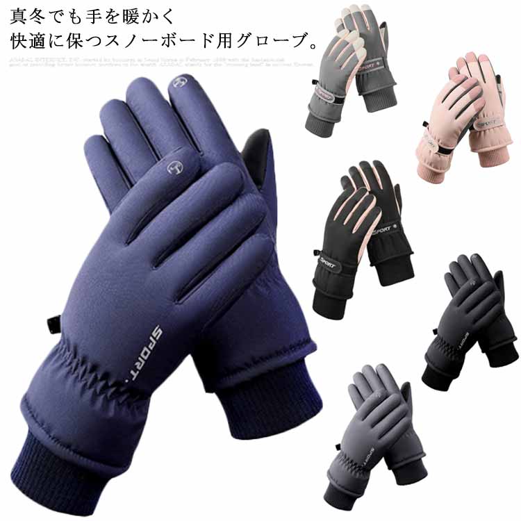 スノーボード グローブ メンズ 裏フリース 手袋 防風 防寒 撥水加工 スキー スノボ スノボー スマホ対応 紛失防止?五本指 おしゃ