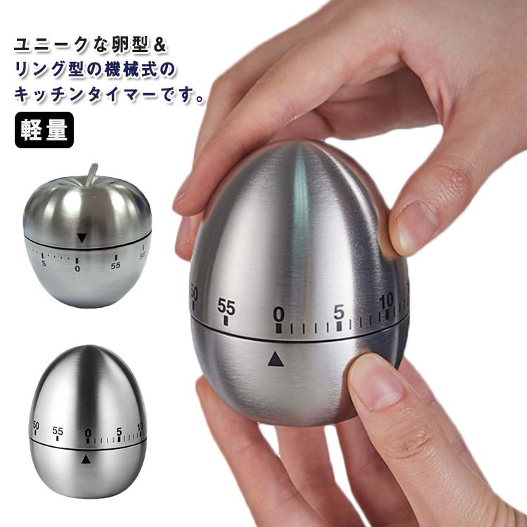 キッチンタイマー アナログ タイマー 電池不要 機械式 ステンレス タイマー 60分 卵型＆リング型 勉強 料理 学習 スポーツ 時間