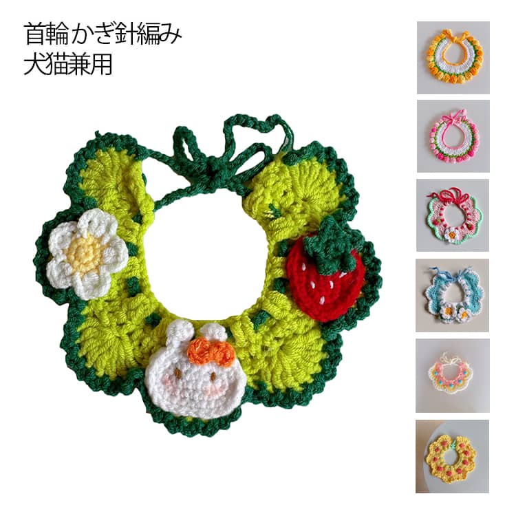 猫 犬 かわいい 犬猫兼用 首輪 手編み かぎ針編み ケープ ニット スヌード マフラー ハンドメイド 小型犬 猫 毛糸 ドッグウェア