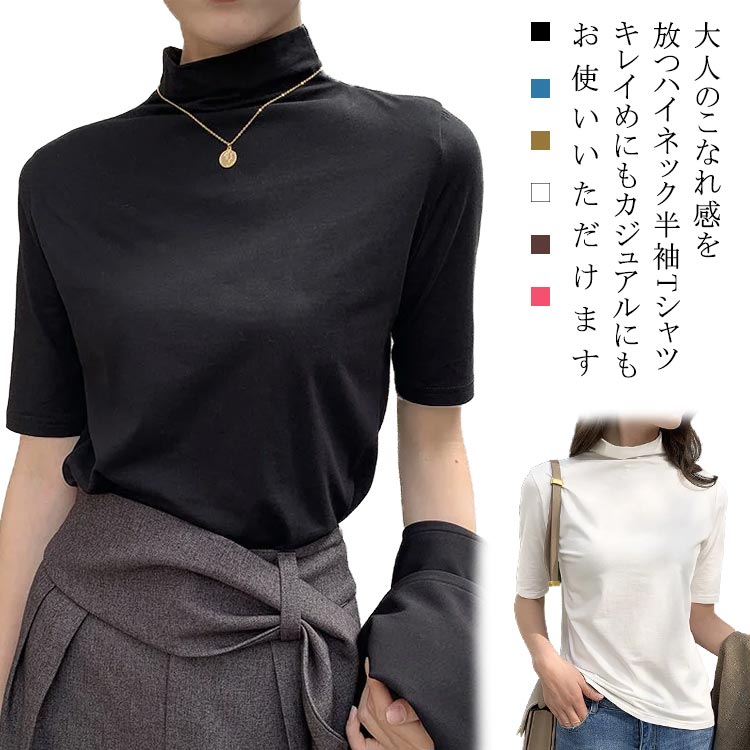 樂天商城 - ハイネック レディース Tシャツ 半袖 薄手 tシャツ 無地 ストレッチ 伸縮性 ハイネックtシャツ カットソー 半袖tシャツ 五分袖カ