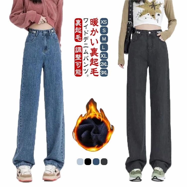 Rakuten - デニムパンツ レディース ワイド 裏起毛 ワイドパンツ デニム パンツ ウエスト調整可能 ジーンズ デニムワイドパンツ ロングパン