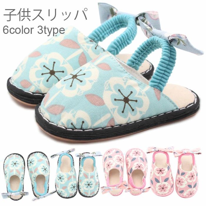 【送料無料】スリッパ 子供用 子供スリッパ 女の子 綿混 ルームシューズ 室内履き ラウンドトゥ オーペントゥ カットアウト 花柄