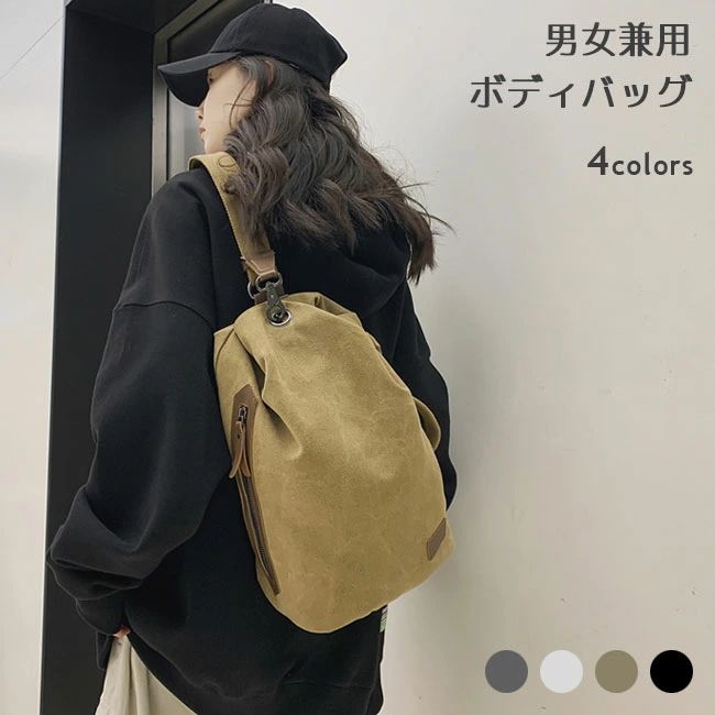 【送料無料】ボディバッグ レディース メンズ 大容量 バッグ 帆布 レトロ キャンバスバッグ a4 ウエストポーチ 軽量 斜め掛け ウ