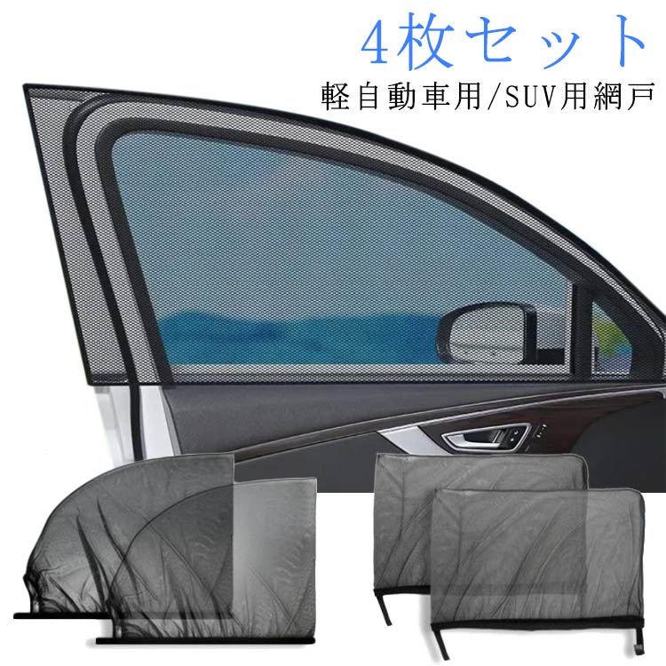 リア 網戸 夏用 ウィンドーネット 蚊帳 ウインドウネット 網戸 日除け 車用 防虫ネット サンシェード 車 フロント 兼用 虫