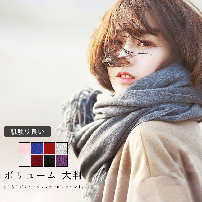 Rakuten - レディース ストール 無地 大人 厚手 肌触り良い 防寒 秋 冬 暖かい ボリューム シンプル 上品 通勤 通学
