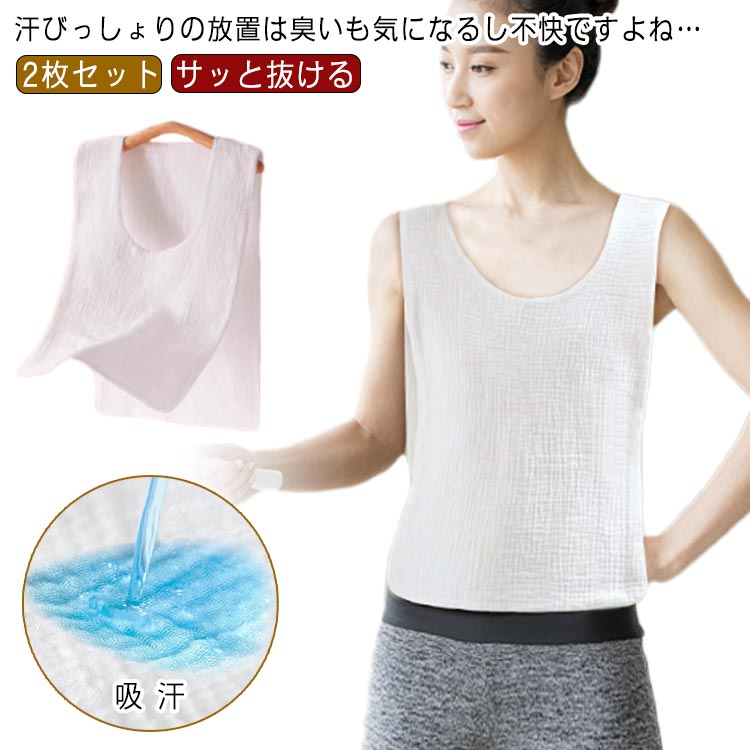 汗取りインナー 汗取りインナー 汗取り 2枚セット！サッと抜ける 背中 汗とりパッド 汗 あせとり 汗取りパッド 汗とり 汗取 汗