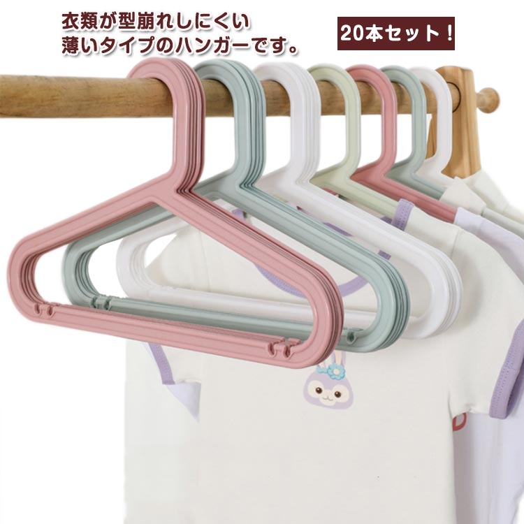 20本セット！キッズ用ハンガー 肩 ワンピース おしゃれ ハンガー 跡つかない すべらない プラスチック 洗濯 すべらない 収納 子