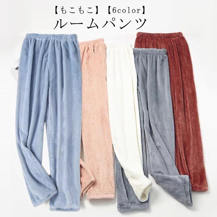 モコモコ ルームパンツ ズボン 冬 ルームウェア レディース リラックスパンツ パジャマ もこもこ 部屋着 冷え防止 あったか パン