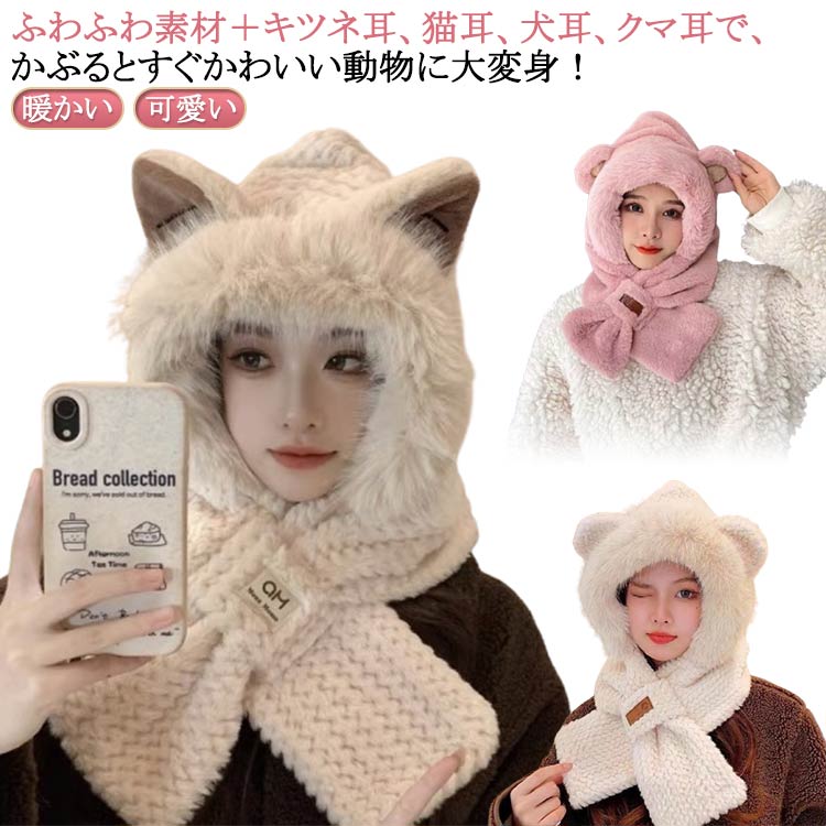 乐天商城 - ボア帽子 もこもこ ボア帽子 帽子 一体型 フードウォーマー キツネ ふわふわ 帽子 レディース 耳付き 犬耳 狐 猫耳 フード付き
