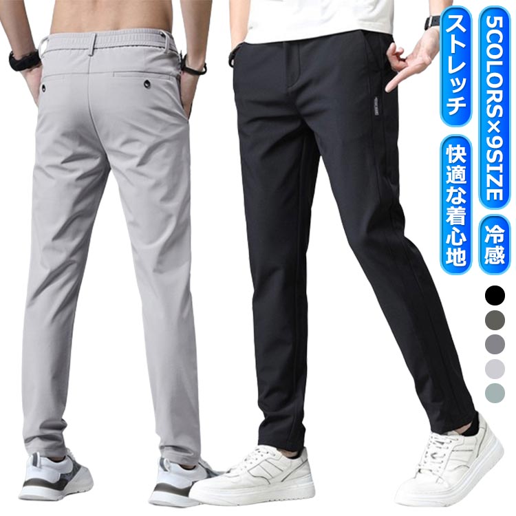 Rakuten - 清涼パンツ 清涼パンツ メンズ ズボン パンツ カジュアル シルク ビジネス ストレッチ 夏 ゴルフウェア 速乾 チノパン パ