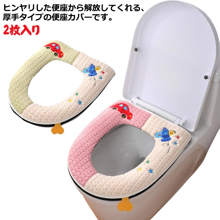 送料無料 2枚入り トイレ便座カバー 便座クッション 便座シート O型 U型 V型 ズレない 防寒 伸縮性 厚手 洗える ふんわり 便器用
