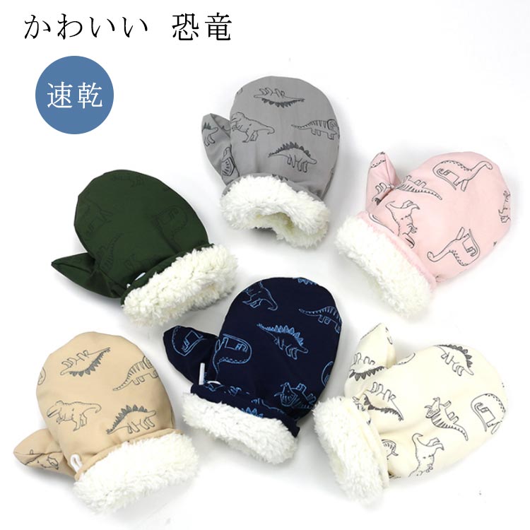 Casual - 手袋 キッズ 女の子 男の子 スノー 手袋 防水 指なし ベビー 手袋 防水 グローブ ダイナソー 恐竜 ミトン 手袋 子ども 防寒 保温