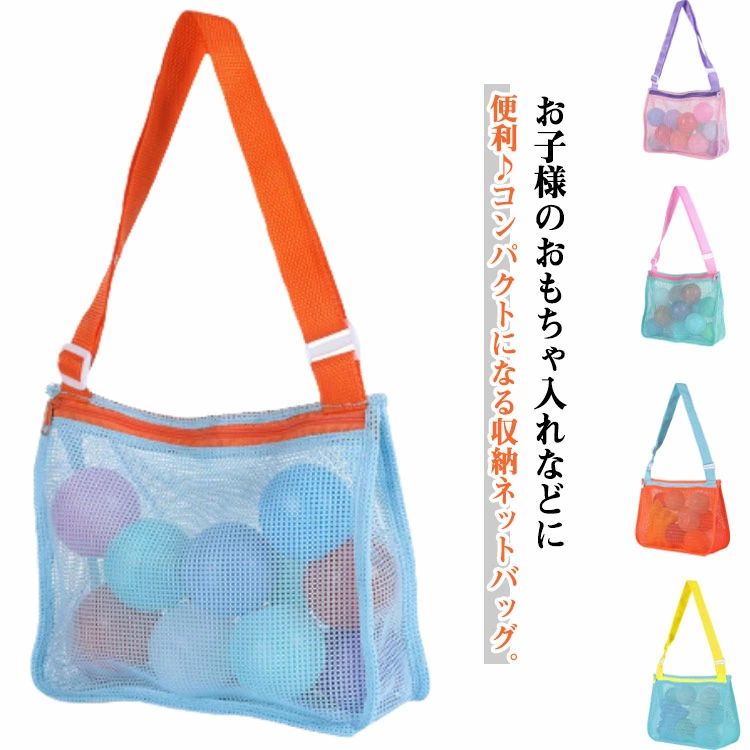 送料無料 メッシュバッグ キッズ ショルダーバッグ 子供 おもちゃ収納袋 子ども バイカラー お砂場バッグ ファスナー 海 海水浴
