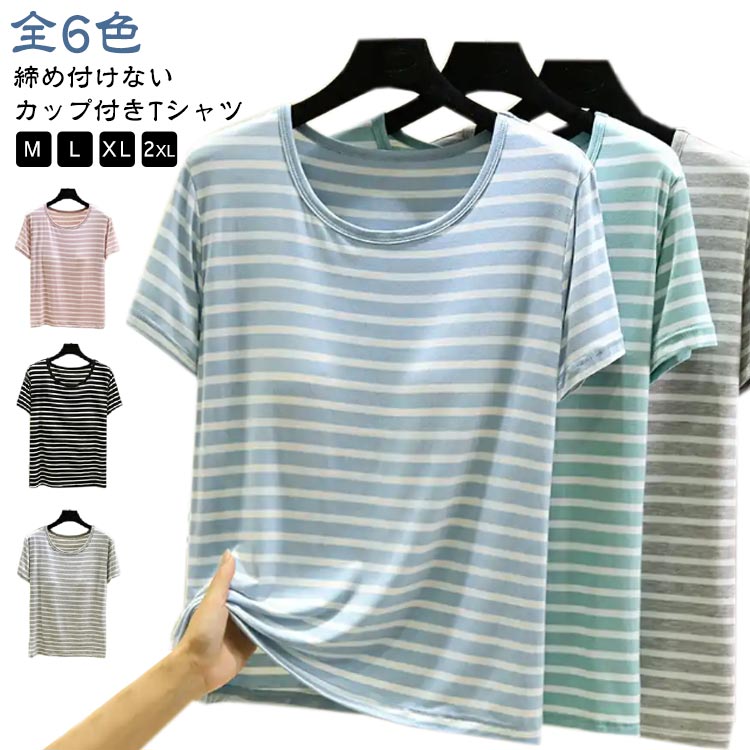 ボーダー柄 レディース 涼感 夏 カップ付き パジャマ 涼しい Tシャツ 半袖Tシャツ 大きいサイズ ナイトウェア ルームウェア 部屋