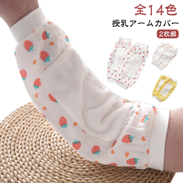 ガーゼ 腕まくら 赤ちゃん 綿 授乳 腕カバー 授乳用 授乳枕 赤ちゃん アームカバー 腕用敷きパッド 抱っこ 新生児 母 手首 ベビ