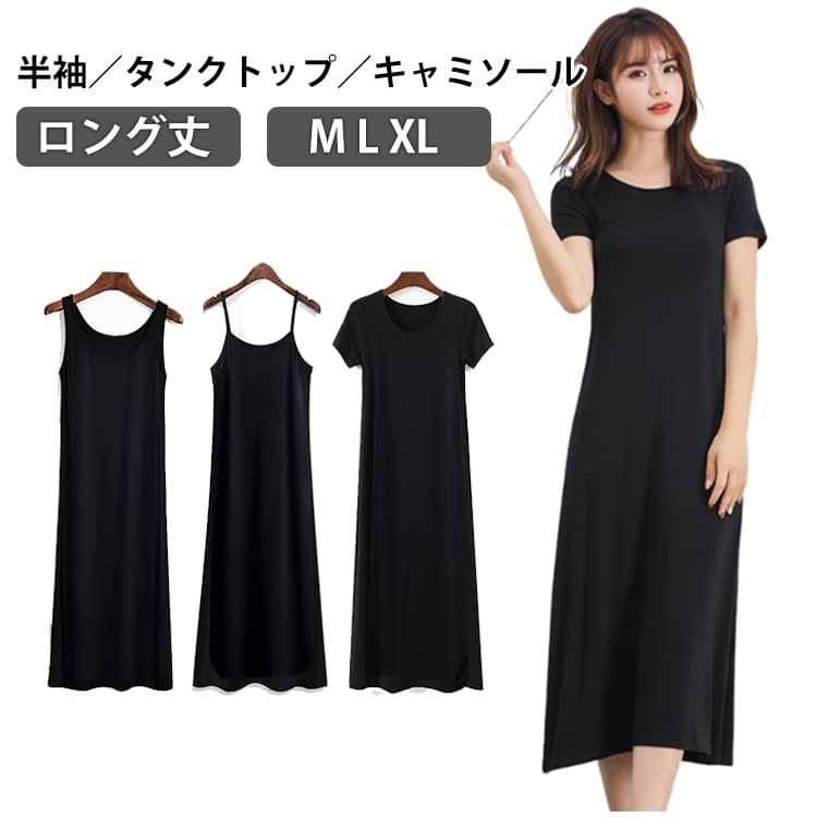 樂天商城 - レディース ロング丈 ノースリーブワンピース キャミワンピース インナーワンピース ロング タンクトップワンピース 無地 半袖ワ