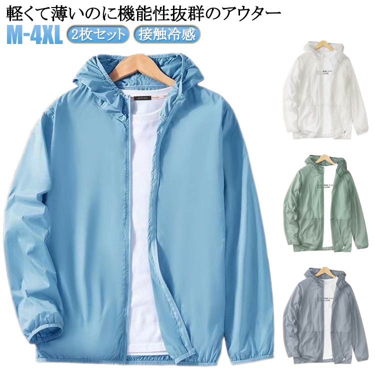 Rakuten - 薄手 UVカットパーカー 涼しい 男女兼用 軽量 日焼け止め 接触冷感 長袖 ジップパーカー 2枚セット ラッシュパーカー フード付き