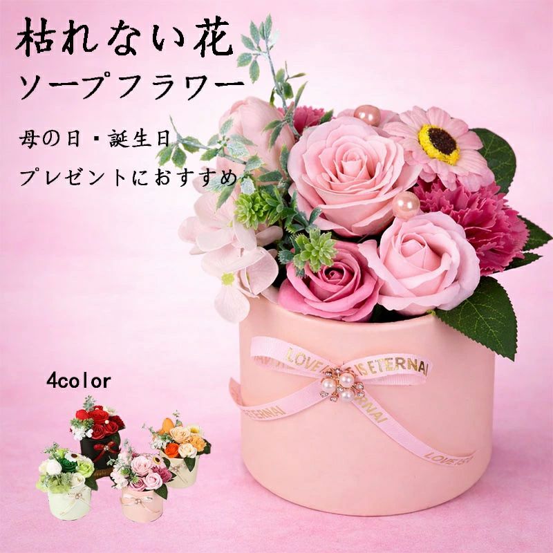 商品の特長 【枯れない花｜ほのかな石鹸の香り】 このソープフラワーは石鹸素材で作られた造花です。 プリザーブドフラワーとは異なり、やさしい石鹸の香りを楽しめます。 水やりやお手入れは不要で、美しい状態を長く保つことができます。 花粉がないため、花粉アレルギーの方へのプレゼントにも安心です。 【エレガントなデザイン｜インテリアにも最適】 上品なピンクの丸型ボックスに、リボンとパールをあしらった華やかなアレンジメント。 ピンクのバラ、カーネーション、ガーベラをバランスよく組み合わせ、 コンパクトながら存在感のあるフラワーギフトに仕上げました。 玄関・リビング・寝室・デスクなど、インテリアとしてもお楽しみいただけます。 【リアルな花びら｜丁寧な手作り】 繊細な花びらを一枚ずつ重ねて作られた、リアルな質感が魅力。 本物のお花のような華やかさで、 お部屋に飾るだけで空間を明るく彩ります。 【様々なシーンのギフトに】 ソープフラワーは花粉がなく、お手入れ不要のため贈り物として人気です。 母の日、誕生日、ホワイトデー、結婚記念日、卒業祝いなど 様々なシーンでご利用いただけます。 ハート型メッセージカード付きなので、 大切な方への想いを伝えるプレゼントにもおすすめです。 商品仕様 サイズ：約13×13×19cm 重量：約300g 花材： バラ / カーネーション / ガーベラ （ソープフラワー・石鹸の香り付き） 付属品： ハート型メッセージカード ご注意 ・石鹸素材のため、水に濡れると花びらがくっつく場合があります。 ・直射日光や湿気の多い場所は避けて飾ってください。 ・時間の経過とともに香りが弱くなる場合があります。 万が一初期不良がございましたら、お気軽にご連絡ください。 迅速に対応させていただきます。 検索キーワード ソープフラワー / ソープフラワーギフト / ソープフラワーブーケ 枯れない花 / フラワーギフト / 造花ブーケ 母の日ギフト / 誕生日プレゼント / ホワイトデー 卒業祝い / 成人祝い / 結婚記念日 / お見舞い メッセージカード付き / 花粉なし / お手入れ不要 石鹸の香り / インテリアフラワー / 女性向けギフト ※測定の方法によって1-3cmの誤差がある場合があります。 商品到着後、不良品を発見された場合は、お手数ですが直ちに当店までご連絡ください。速やかに対応いたします。 お客様の都合で交換、及び返品の場合、往復送料はお客様にご負担になります。 ●実寸はメジャー採寸の為、若干の誤差が生じる場合があります。 ●色合いはモニター環境により若干の誤差が出ます。 ●品質上は問題ありません。返品交換の対象外とさせていただいております。ご理解いただいた上で、ご購入下さい。 ●お急ぎの方は、期間に余裕をもってのご注文をお願い致します。 ●沖縄・離島・北海道への配送には、別途送料を頂戴しております。