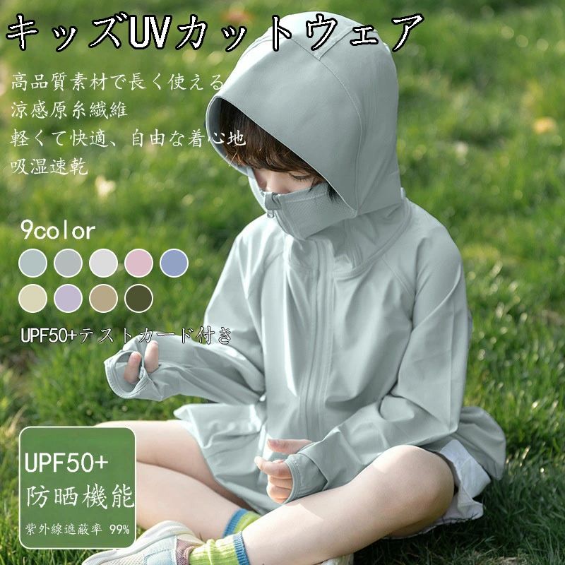 キッズ用防晒衣 子供服 UVカット 夏用薄手ジャケット UPF50+ 紫外線対策 速乾服 涼感素材 長袖防晒 外遊び用 日焼け防止