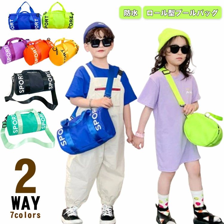【2WAY】【ロール型プールバッグ】【7colors】【防水】夏のプールや海、川などレジャーにもってこいのサマーバッグです。ショルダータイプなので荷物が多くても楽ちん、登校時ランドセルを背負っていても斜め掛けできて両手が空くので安心！水着、キャップ、ゴーグル、タオルなどが入る使いやすいサイズです。開閉はファスナー式で便利！小学校、幼稚園や保育園の授業にはもちろん、ふだん使いにもピッタリ！海水浴やプール、川遊びなどのレジャーはもちろん、普段のお出かけ、雨の日などでも活躍してくれます。 サイズ F サイズについての説明 サイズ：30*17*17cm ※商品のサイズは手作業で測定させて頂いておりますので、若干の誤差があります。　 素材 オックスフォード 色 ブラック ライトグリーン イエロー パープル オレンジ グリーン ブルー 備考 ●サイズ詳細等の測り方はスタッフ間で統一、徹底はしておりますが、実寸は商品によって若干の誤差(1cm〜3cm )がある場合がございますので、予めご了承ください。 ●製造ロットにより、細部形状の違いや、同色でも色味に多少の誤差が生じます。 ●パッケージは改良のため予告なく仕様を変更する場合があります。 ▼商品の色は、撮影時の光や、お客様のモニターの色具合などにより、実際の商品と異なる場合がございます。あらかじめ、ご了承ください。 ▼生地の特性上、やや匂いが強く感じられるものもございます。数日のご使用や陰干しなどで気になる匂いはほとんど感じられなくなります。 ▼同じ商品でも生産時期により形やサイズ、カラーに多少の誤差が生じる場合もございます。 ▼他店舗でも在庫を共有して販売をしている為、受注後欠品となる場合もございます。予め、ご了承お願い申し上げます。 ▼出荷前に全て検品を行っておりますが、万が一商品に不具合があった場合は、お問い合わせフォームまたはメールよりご連絡頂けます様お願い申し上げます。速やかに対応致しますのでご安心ください。