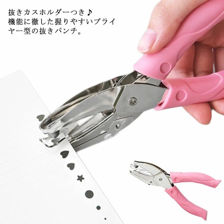抜きカスホルダーつき♪機能に徹した握りやすいプライヤー型の抜きパンチ。小丸形、大丸形、星形、ハート形など全5タイプ展開で、カード、タグ、写真、手紙、スクラップブックなどのデコレーションにぴったりです。ハンドルは柔らかく滑り止め効果のあるゴムカバー付き、握るだけで簡単に穴を開けることができます。一度一般的なコピー用紙6〜8枚程度穴開けできます。嬉しい抜きカスホルダー付きで、穴を開けたときに出る小さな不要紙も、まとめて捨てることができるからとても便利。 サイズ丸穴6mm 丸穴3mm 丸穴1.5mm ハート穴5.5mm 星穴5mmサイズについての説明本体：約16*7.5cm サイズ表の実寸法は商品によって多少の誤差がある場合がございます。素材ステンレス　ゴム色写真色備考 ●サイズ詳細等の測り方はスタッフ間で統一、徹底はしておりますが、実寸は商品によって若干の誤差(1cm〜3cm )がある場合がございますので、予めご了承ください。●製造ロットにより、細部形状の違いや、同色でも色味に多少の誤差が生じます。●パッケージは改良のため予告なく仕様を変更する場合があります。▼商品の色は、撮影時の光や、お客様のモニターの色具合などにより、実際の商品と異なる場合がございます。あらかじめ、ご了承ください。▼生地の特性上、やや匂いが強く感じられるものもございます。数日のご使用や陰干しなどで気になる匂いはほとんど感じられなくなります。▼同じ商品でも生産時期により形やサイズ、カラーに多少の誤差が生じる場合もございます。▼