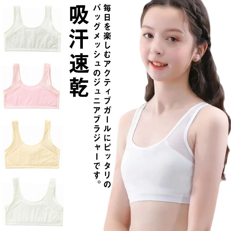 毎日を楽しむアクティブガールにピッタリのバッグメッシュのジュニアブラジャーです。伸縮性・通気性にも優れていますので大変嬉しいアイテムです・ふんわりとした質感の気持ちいい着心地で運動時もストレスフリー。体への負担が少ないので運動・部活・スポーツ・ダンス・普段着・睡眠時など非常に快適に過ごすことができるでしょう。春夏秋冬、季節や流行りを問わず1年中を通して長くお使いいただける商品になっております。 サイズM Lサイズについての説明【M】75A/80A バスト62-80cm おすすめ体重27-42kg 【L】85A/90A バスト70-90cm おすすめ体重42-57kg素材表綿95％/ポリエステル5％ 裏綿100％色ホワイト ベージュ ピンク グレー備考 ●サイズ詳細等の測り方はスタッフ間で統一、徹底はしておりますが、実寸は商品によって若干の誤差(1cm〜3cm )がある場合がございますので、予めご了承ください。 ●商品の色は、撮影時の光や、お客様のモニターの色具合などにより、実際の商品と異なる場合がございます。あらかじめ、ご了承ください。●製品によっては、生地の特性上、洗濯時に縮む場合がございますので洗濯時はご注意下さいませ。▼色味の強い製品によっては他の衣類などに色移りする場合もございますので、速やかに（脱水、乾燥等）するようにお願いいたします。 ▼生地によっては摩擦や汗、雨などで濡れた時は、他の製品に移染する恐れがございますので、着用の際はご注意下さい。▼生地の特性上、やや匂いが強く感じられるものもございます。数日のご使用や陰干しなどで気になる匂いはほとんど感じられなくなります。