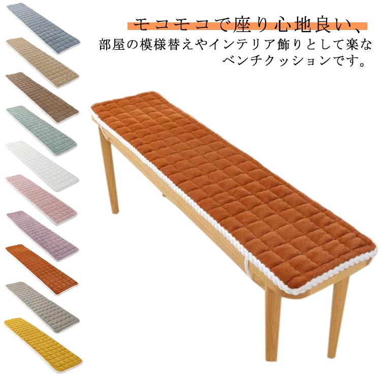 ベンチクッション 長座布団 滑り止め クッション 紐付き チェアパッド もこもこ ベンチ 長方形 1人掛け 2人掛け 椅子用 クッション シートクッション 長椅子 柔らかい シート