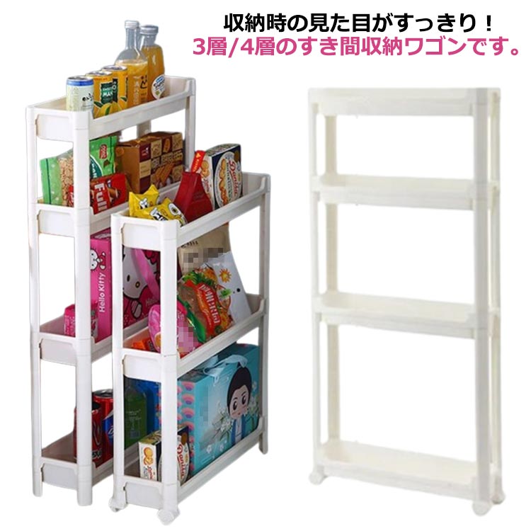 収納時の見た目がすっきり！3層/4層のすき間収納ワゴンです。ちょっとした隙間が統一感ある収納スペースに早変わり！幅わずか9.55/11.5/13.5cm！収納はできるだけ目立たないよう、バレないようにしたいもの。スリムなのに驚きの収納力も魅力！収納時の見た目がすっきりするので、見せないキッチン収納に最適です。頻繁に取り出すアイテムもストレスフリーで手に取れます。ホワイトのシンプルな主張しすぎないデザインで、他の家具と並べた時に悪目立ちしません。キッチン・リビング・クローゼット収納・納戸の収納棚・玄関収納・子供部屋など、色々なシーンで使える便利なスリムトローリーです。 サイズ 9.5 11.5 13.5 サイズについての説明 詳しくは写真の通り。※商品のサイズは手作業で測定させて頂いておりますので、若干の誤差があります。 素材 プラスチック 色 3層59.5 4層78 4層84 備考 ●サイズ詳細等の測り方はスタッフ間で統一、徹底はしておりますが、実寸は商品によって若干の誤差(1cm〜3cm )がある場合がございますので、予めご了承ください。 ●製造ロットにより、細部形状の違いや、同色でも色味に多少の誤差が生じます。 ●パッケージは改良のため予告なく仕様を変更する場合があります。 ▼商品の色は、撮影時の光や、お客様のモニターの色具合などにより、実際の商品と異なる場合がございます。あらかじめ、ご了承ください。 ▼生地の特性上、やや匂いが強く感じられるものもございます。数日のご使用や陰干しなどで気になる匂いはほとんど感じられなくなります。 ▼同じ商品でも生産時期により形やサイズ、カラーに多少の誤差が生じる場合もございます。 ▼他店舗でも在庫を共有して販売をしている為、受注後欠品となる場合もございます。予め、ご了承お願い申し上げます。 ▼出荷前に全て検品を行っておりますが、万が一商品に不具合があった場合は、お問い合わせフォームまたはメールよりご連絡頂けます様お願い申し上げます。速やかに対応致しますのでご安心ください。