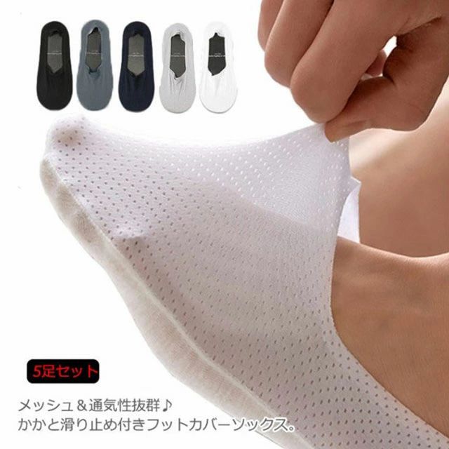 これなら浅履きタイプなので、見た目もスッキリと収まります。吸汗速乾素材を使用しているので、暑い季節もさらっと快適に履いていただける。5色のカラー展開で何枚持っていても困らない利便性に富んだソックス。 サイズ男性5足セットサイズについての説明フリーサイズ素材コットン＆ポリエステル色ブラック ホワイト ダックグレー ライトグレー ダックブルー備考注意★洗濯時、色落ちがございます。他の物とのお洗濯もお控えくださいませ。湿気を含んだ状態や水を含んだまま放置しないでください。この製品は洗濯で若干縮むことがあります。洗濯機は使用できません。※ベージュ×モカのみ使用糸の関係上、風合いが少々異なります。 ●綿混合商品は洗濯時に多少縮む事がございます。 ●本製品は生産過程におきまして、生地を織る際の糸の継ぎ目や多少のほつれが生じることがありまが、品質上は問題ありません。また、生地の織りに他繊維が混紡している場合もございます。▼色落ちの恐れがございますので、他のものとは分けて洗濯してください。▼タンブラー乾燥はお避け下さい。▼洗濯の際は他の物と区別して、漂白剤を避け、手洗いを お勧めします。 このショップの人気商品ランキング 位 円 (