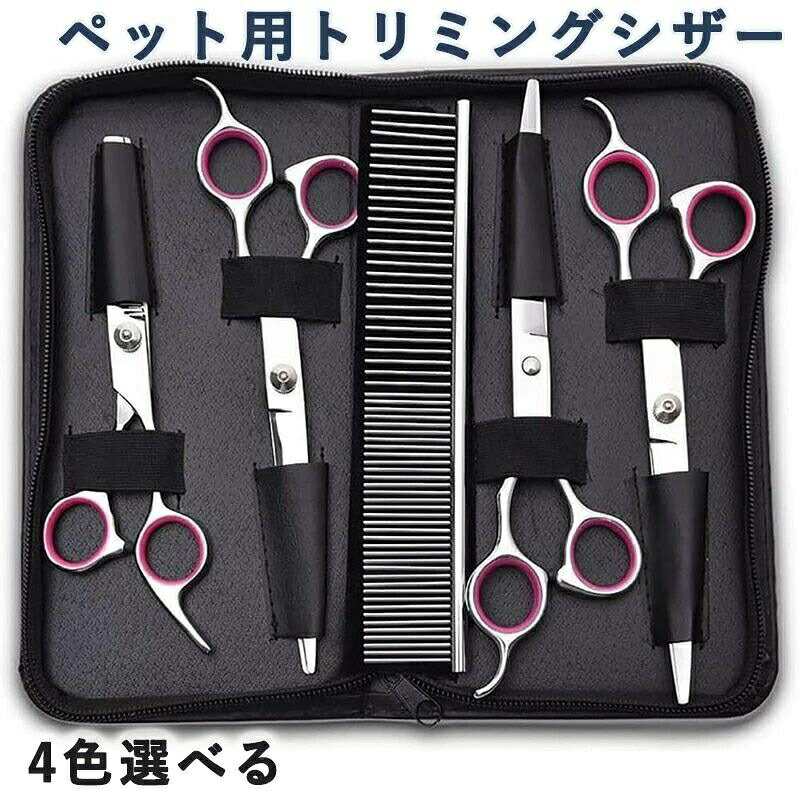 ペットトリミングセット ハサミ ペット用 入門セット トリミングシザー 全身美容 ステンレス材質 ペット用はさみ トリマー シザー トリマートリマー入門に
