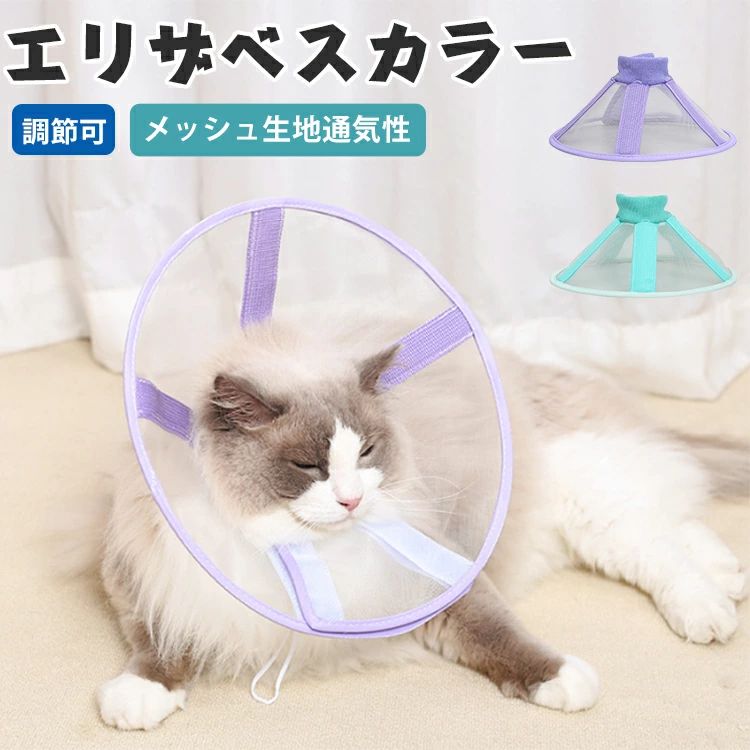 エリザベスカラー 猫 犬 ソフト 柔らかい 涼しい ドローストリング ペット ペット用品 医療用 美容 軽量 術後保護 介護用品 傷舐め防止 皮膚炎症 サイズ調整可 足舐め 防止 傷口 保護 手術 怪我 メッシュ 透気 軽やか 夏用 涼感 ドローストリング