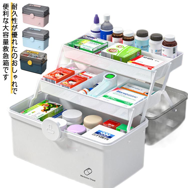 耐久性が優れたのおしゃれで便利な大容量救急箱です軽量のPP素材で環境保護ができて耐久性もあります。長持ちで、防虫、防黴、防湿で、非常に耐久性がある折り畳み式と3層のデザインで、収納力には余裕がありますので、お持ちの救用品や常備薬を一緒に入れていただけます上段は仕切りのあるトレー付きなので、小さなお薬等の小分けに便利です。下段には高さのある瓶やボトルもたっぷり収納できます薬箱だけでなく、化粧品や文房具も収納できます、透明ケースなので内容物が一目瞭然です！家族、病院、診療所、アウトドア、事務所など用に、常備薬をまとめてコンパクトに収納出来る救急箱です サイズ M L サイズについての説明 M:29*16*15.7cmL:34*19*21.5cm 素材 PP 色 ホワイト ピンク ブルー ネイビー 備考 ●サイズ詳細等の測り方はスタッフ間で統一、徹底はしておりますが、実寸は商品によって若干の誤差(1cm〜3cm )がある場合がございますので、予めご了承ください。 ●製造ロットにより、細部形状の違いや、同色でも色味に多少の誤差が生じます。 ●パッケージは改良のため予告なく仕様を変更する場合があります。 ▼商品の色は、撮影時の光や、お客様のモニターの色具合などにより、実際の商品と異なる場合がございます。あらかじめ、ご了承ください。 ▼生地の特性上、やや匂いが強く感じられるものもございます。数日のご使用や陰干しなどで気になる匂いはほとんど感じられなくなります。 ▼同じ商品でも生産時期により形やサイズ、カラーに多少の誤差が生じる場合もございます。 ▼他店舗でも在庫を共有して販売をしている為、受注後欠品となる場合もございます。予め、ご了承お願い申し上げます。 ▼出荷前に全て検品を行っておりますが、万が一商品に不具合があった場合は、お問い合わせフォームまたはメールよりご連絡頂けます様お願い申し上げます。速やかに対応致しますのでご安心ください。