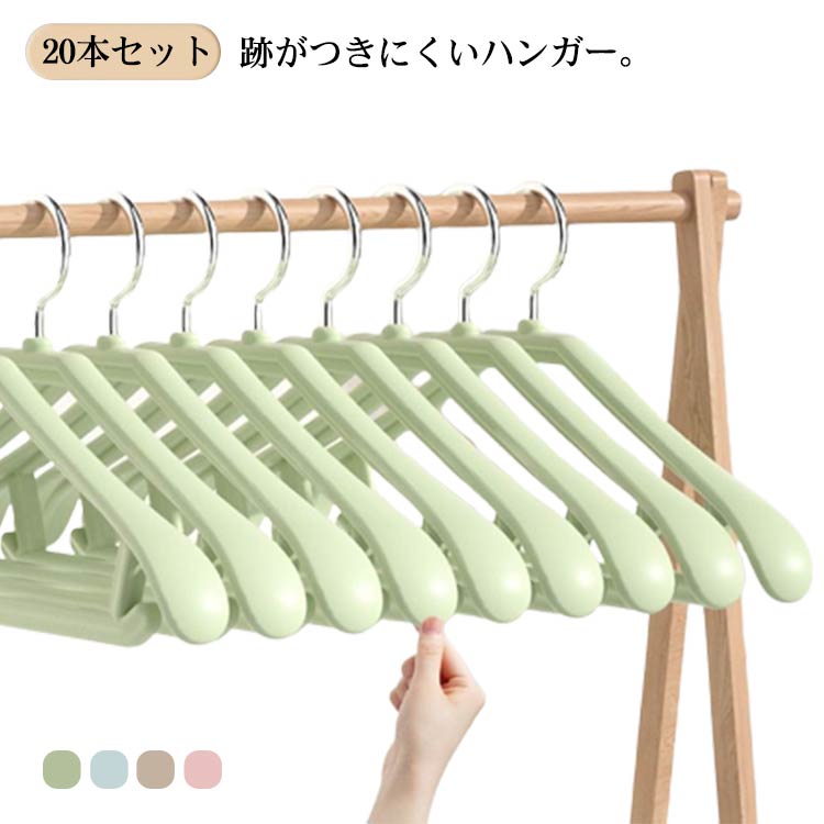 20本セット！跡がつきにくいハンガー外干しOKな両用可能のハンガーで、衣類ハンガーや洗濯ハンガーを統一して使う サイズ20個セットサイズについての説明40*22*3素材PP 金属色グリーン ブルー ベージュ ピンク備考 ●サイズ詳細等の測り方はスタッフ間で統一、徹底はしておりますが、実寸は商品によって若干の誤差(1cm〜3cm )がある場合がございますので、予めご了承ください。●製造ロットにより、細部形状の違いや、同色でも色味に多少の誤差が生じます。●パッケージは改良のため予告なく仕様を変更する場合があります。▼商品の色は、撮影時の光や、お客様のモニターの色具合などにより、実際の商品と異なる場合がございます。あらかじめ、ご了承ください。▼生地の特性上、やや匂いが強く感じられるものもございます。数日のご使用や陰干しなどで気になる匂いはほとんど感じられなくなります。▼同じ商品でも生産時期により形やサイズ、カラーに多少の誤差が生じる場合もございます。▼