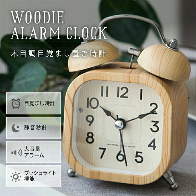 Watches - 置き時計 目覚まし時計 大音量 ベル音 アナログ時計 木目調 静か 連続秒針 おしゃれ かわいい 寝室 リビング 目覚し 子供 女の子 男の子 レトロ アンティーク シンプル 北欧 韓国風 インテリア 雑貨 静音 卓上 スクエア型 プレゼント ギフト