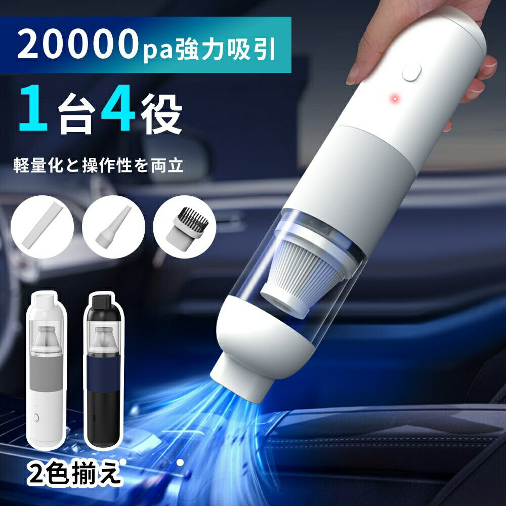 【期間限定！クーポンで2,780円】ハンディクリーナー コードレス 強力 20000pa 軽量 掃除機&電動エアダ..