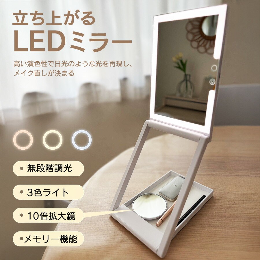 ＼先着20名15%OFFクーポン有／LEDミラー 折りたためる 10倍拡大鏡付き 折りたたみLEDミラー 化粧鏡 LEDライト付き 卓上 拡大鏡 化粧鏡 折りたたみミラー メイクミラー メイク用 収納付き 三色調光 タッチボタン 記憶機能 ライブ配信