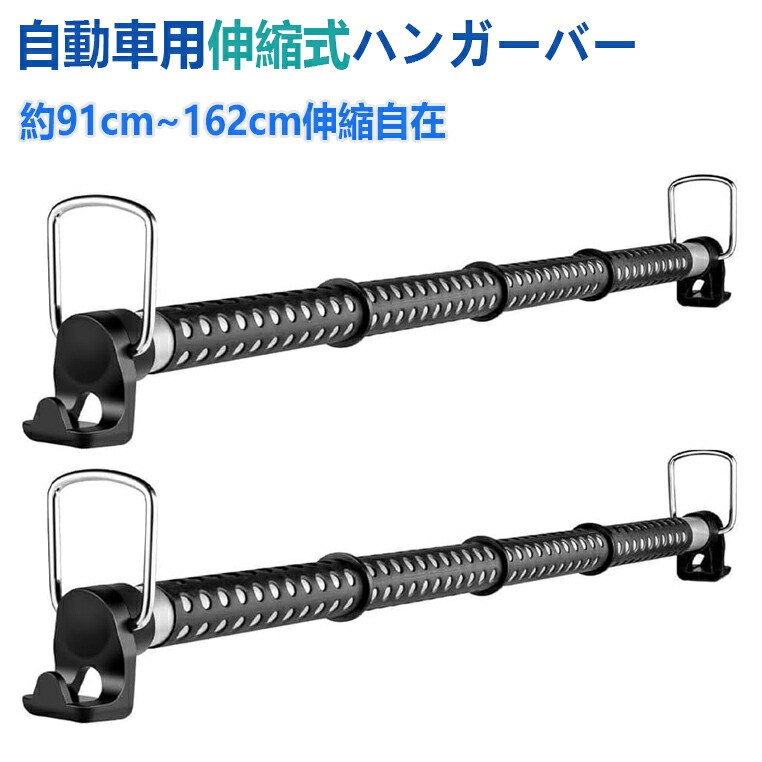 車用ハンガー マルチグリップバー 91cm~162cm 伸縮自在 高耐久 滑り止め 車内収納 省スペース 取り付け簡単 工具不要 車用インテリアバー 引き込み式 吊り下げ収納 ほとんどの車に対応 衣類を掛けたり 釣り竿 スキー サーフボードなどの収納に