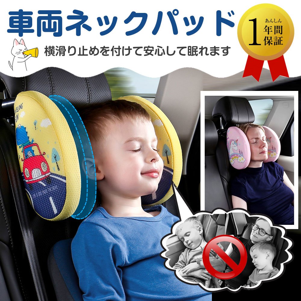 樂天商城 - ネックピロー 車用 子供 車 ヘッドレスト枕 ネックパッド 丸洗いできるカバー シート ジュニアシート との組み合わせがおすすめ 首 まくら ヘッドレストピロー車中仮眠キッズ枕 ネックパッド 後付け ヘッドレストクッションドキッズ枕