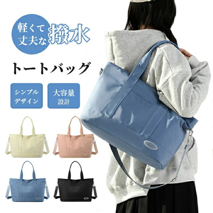 3way 防水トートバッグ A4サイズ バッグ 大きめ 大容量 ショルダーバッグ ファスナーポケット サブポケット かばん 横型 エコバッグ 肩掛け 男女兼用 オシャレ シンプル 旅行 通学通勤 軽量 軽い しっかり 大きめ 丈夫 コンパクト オールシーズン 年中着用 買い物 キャンパス