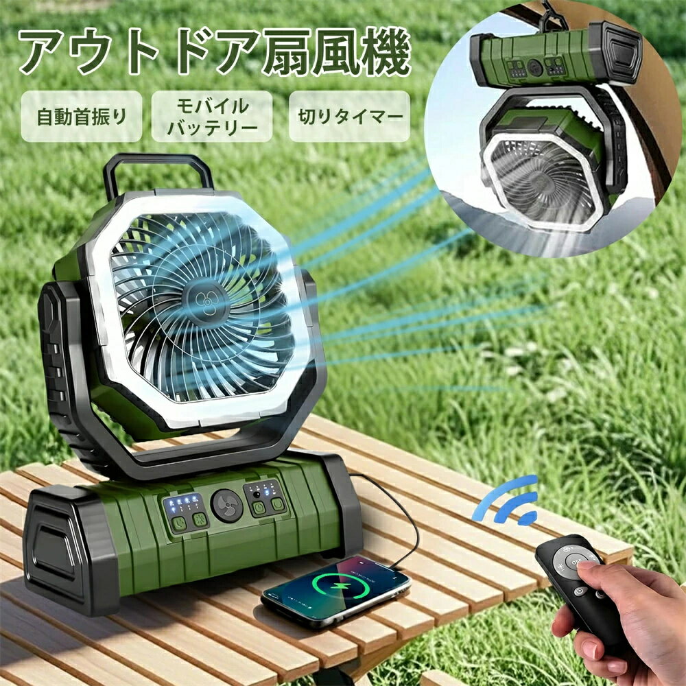 【20000mAh大容量電池・自動首振り・モバイルバッテリー機能】扇風機 キャンプ アウトドア扇風機 4段階..
