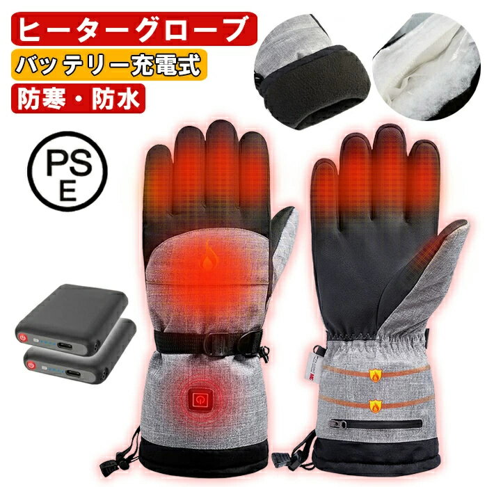 大容量バッテリー付き バイク 電熱手袋 ヒーターグローブ 防寒 電熱ヒートグローブ 裏起毛 防寒手袋 ヒーター内蔵 メンズ手袋 温度調節 撥水 充電ケーブル ス...