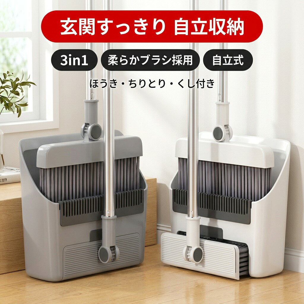 Rakuten - 【玄関すっきり自立収納】ほうき ちりとりセット 立て式 箒 ちり取り 塵取り くし付き 室内用 玄関 屋外 フローリング 隙間 庭 ベランダ 溝 コンパクト 掃除用品 立たせて収納 プレゼント ポイント消化 ギフト 人気 おすすめ 新生活 母の日 父の日 誕生日